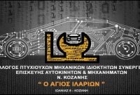 Εντάσσονται οι ΚΑΔ 45.20 στο πρόγραμμα Δίκαιης Αναπτυξιακής Μετάβασης – Δικαίωση για τα συνεργεία αυτοκινήτων της Δυτικής Μακεδονίας
