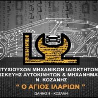 Εντάσσονται οι ΚΑΔ 45.20 στο πρόγραμμα Δίκαιης Αναπτυξιακής Μετάβασης – Δικαίωση για τα συνεργεία αυτοκινήτων της Δυτικής Μακεδονίας