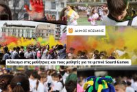 Sourd Games 2026: Πως θα λειτουργήσουν τα σχολεία την Παρασκευή 20/2 – Κάλεσμα συμμετοχής σε μαθητές