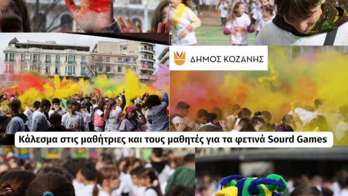 Sourd Games 2026: Πως θα λειτουργήσουν τα σχολεία την Παρασκευή 20/2 – Κάλεσμα συμμετοχής σε μαθητές