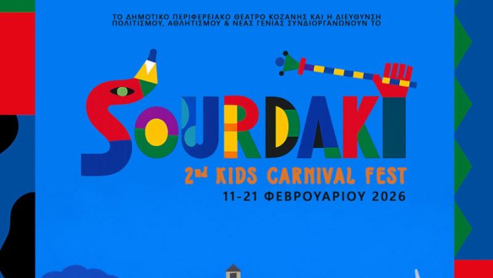 Sourdaki 2 Kids Carnival Fest: Δείτε το πρόγραμμα του παιδικού Φεστιβάλ στην Κοζάνη