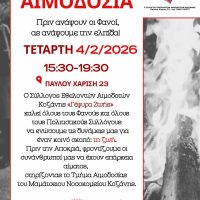 Ο Σύλλογος Εθελοντών Αιμοδοτών Κοζάνης «Γέφυρα Ζωής» καλεί τους πολίτες στην 4η εθελοντική αιμοδοσία