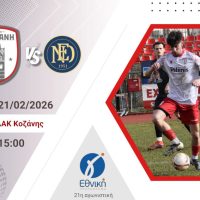 Φ.Σ Κοζάνη: Το Σάββατο όλοι στο ΔΑΚ – Η ομάδα μας  παίζει το μέλλον της