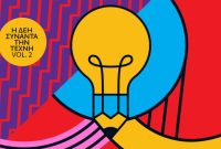 Η ΔΕΗ συναντά την Τέχνη Vol. 2 – Ανοιχτός καλλιτεχνικός διαγωνισμός για δεύτερη φορά από τη ΔΕΗ