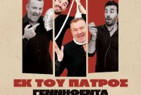 «Εκ του Πατρός Γεννηθέντα»: Η νέα μαύρη κωμωδία του Τόνυ Δημητρίου έρχεται στην Κοζάνη