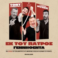 «Εκ του Πατρός Γεννηθέντα»: Η νέα μαύρη κωμωδία του Τόνυ Δημητρίου έρχεται στην Κοζάνη