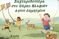 Καθαρά Δευτέρα στο Πάρκο ελαφιών Αγίου Παντελεήμονα στον  Άγιο Δημήτριο Κοζάνης