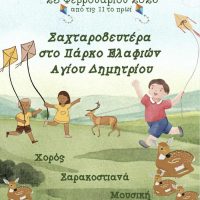 Καθαρά Δευτέρα στο Πάρκο ελαφιών Αγίου Παντελεήμονα στον  Άγιο Δημήτριο Κοζάνης