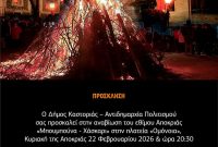 Αναβίωση του εθίμου Αποκριάς «Μπουμπούνα – Χάσκαρι» στην Καστοριά