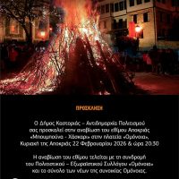Αναβίωση του εθίμου Αποκριάς «Μπουμπούνα – Χάσκαρι» στην Καστοριά