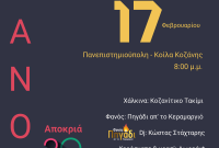 Ανάβει και φέτος ο Φανός του Πανεπιστημίου Δυτικής Μακεδονίας