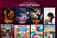 Το πρόγραμμα προβολών του κινηματογράφου Ολύμπιον στην Κοζάνη από 5 έως 11 Μαρτίου