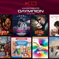 Το πρόγραμμα προβολών του κινηματογράφου Ολύμπιον στην Κοζάνη από 5 έως 11 Μαρτίου