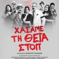 «Χάσαμε τη Θεία Στοπ»: Το θεατρικό κόσμημα του Γιώργου Διαλεγμένου στην Κοζάνη