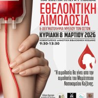Εθελοντική αιμοδοσία και δειγματοληψία μυελού των οστών στην Κοζάνη με αφορμή την Παγκόσμια Ημέρα της Γυναίκας