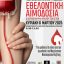 Εθελοντική αιμοδοσία στην Κοζάνη για την Ημέρα της Γυναίκας – «Δίνουμε αίμα, δίνουμε ελπίδα»