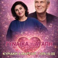 Συναυλία στην Κοζάνη αφιερωμένη στην παγκόσμια ημέρα της γυναίκας