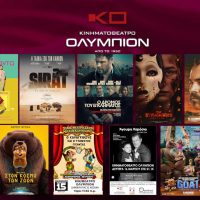 Όλες οι προβολές και οι παραστάσεις από 12 – 18 Μαρτίου στον κινηματογράφο Ολύμπιον στην Κοζάνη
