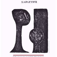 Έκθεση χαρακτικής της Βάσως Κατράκη στην Κοβεντάρειο Δημοτική Βιβλιοθήκη Κοζάνης