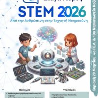 Η Κοζάνη φιλοξενεί τον Περιφερειακό Διαγωνισμό STEM 2026 – Στο επίκεντρο η νέα γενιά της ρομποτικής