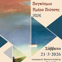 Εκδήλωση για την Παγκόσμια Ημέρα Ποίησης στο Λαογραφικό Μουσείο