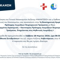 Η 1η επιστημονική ημερίδα στην Κοζάνη για τις καινοτόμες στρατηγικές πρόληψης λοιμώξεων χειρουργικού τραύματος