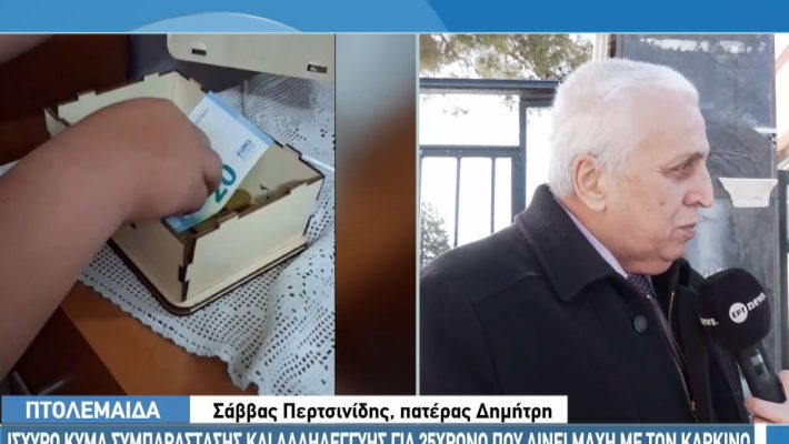 Μαθητές της Πτολεμαΐδας συγκέντρωσαν 11.500 ευρώ για τον Δημήτρη που δίνει μάχη με τον καρκίνο