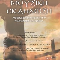 Μεγάλη μουσική εκδήλωση κατάνυξης από το Μουσικό Σχολείο Πτολεμαΐδας