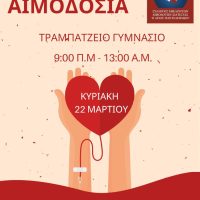 Εθελοντική Αιμοδοσία την Κυριακή 22 Μαρτίου από τον Αιμοδοτικό Σύλλογο Σιάτιστας