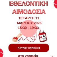 Την Τετάρτη 11 Μαρτίου η νέα Εθελοντική Αιμοδοσία της “Γέφυρας Ζωής”
