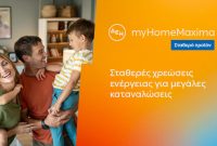 ΔΕΗ myHome Maxima: Νέο σταθερό προϊόν για οικιακούς πελάτες με αυξημένες ενεργειακές ανάγκες