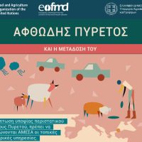 Η Διεύθυνση Κτηνιατρικής της Περιφέρειας Δυτικής Μακεδονίας ενημερώνει για τον αφθώδη πυρετό