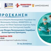 Επιστημονική Ημερίδα στην Κοζάνη για τον Έλεγχο των Νοσοκομειακών Λοιμώξεων – Παρουσία της Ελένης Γιαμαρέλλου