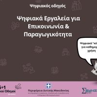 «Ψηφιακά Εργαλεία για Επικοινωνία και Παραγωγικότητα»: Ο 5ος Ψηφιακός Οδηγός από την Περιφέρεια Δυτικής Μακεδονίας