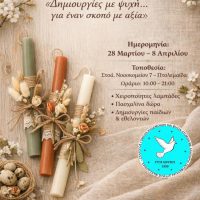 Πασχαλινή Εορταγορά αγάπης στην Πτολεμαΐδα – Δημιουργίες από παιδιά και εθελοντές με κοινωνικό μήνυμα