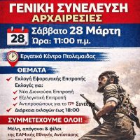 Εκλογοαπολογιστική συνέλευση της ΠΕΑΕΑ–ΔΣΕ στην Πτολεμαΐδα – Κάλπες για νέα διοίκηση το Σάββατο