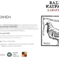 Κοζάνη: Εγκαινιάζεται η μεγάλη αναδρομική έκθεση «Βάσω Κατράκη: Χαρακτική» στην Κοβεντάρειο Βιβλιοθήκη