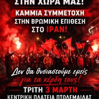 “Να κλείσουν οι ΝΑΤΟικές βάσεις στη χώρα μας” – Κάλεσμα για συγκέντρωση στην πλατεία Πτολεμαΐδας
