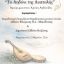 «Το Αηδόνι της Ανατολής»: Μουσικό αφιέρωμα στον Χρόνη Αηδονίδη από το Δημοτικό Ωδείο Κοζάνης