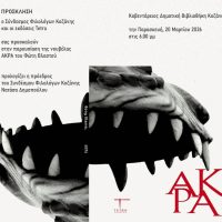 Παρουσίαση της νουβέλας «ΑΚΡΑ» του Φώτη Βλαστού στην Κοβεντάρειο Δημοτική Βιβλιοθήκη Κοζάνης