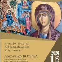 Κοζάνη: Εγκαίνια Έκθεσης Αγιογραφίας στο Αρχοντικό Βούρκα