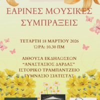 Δήμος Βοΐου: Εαρινές μουσικές συμπράξεις – Μουσικό Σχολείο Σιάτιστας