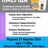 Εκδήλωση στην Κοζάνη με θέμα «Το Ποντιακό ζήτημα σήμερα – Αγώνας και νίκες σε δύο μέτωπα»
