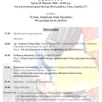 Πτολεμαΐδα: Εσπερίδα για την υγεία και την ασφάλεια στην εργασία