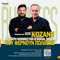 «Τεχνητή Νοημοσύνη και Social Media που Φέρνουν Πωλήσεις»: Ενημερωτική ημερίδα του Εμπορικού Συλλόγου Κοζάνης