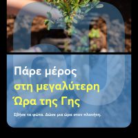 Ο Δήμος Κοζάνης συμμετέχει και φέτος στην «Ώρα της Γης»