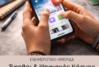 Κοζάνη: Ενημερωτική εκδήλωση «Έφηβοι και Ψηφιακός Κόσμος – Ευκαιρίες, Κίνδυνοι και Υγιή Όρια»