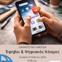 Κοζάνη: Ενημερωτική εκδήλωση «Έφηβοι και Ψηφιακός Κόσμος – Ευκαιρίες, Κίνδυνοι και Υγιή Όρια»