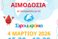 6η εθελοντική αιμοδοσία από τον σύλλογο Γέφυρα Ζωής σε συνεργασία με τον παιδικό σταθμό-νηπιαγωγείο ”Στρουμφάκια”
