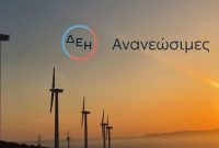 Επενδυτική ευκαιρία για κατοίκους Κοζάνης και Φλώρινας: Νέο ομόλογο με επιτόκιο 8% από τη ΔΕΗ